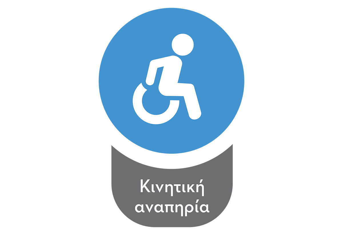 Εικονίδιο για άτομα με κινητική αναπηρία.